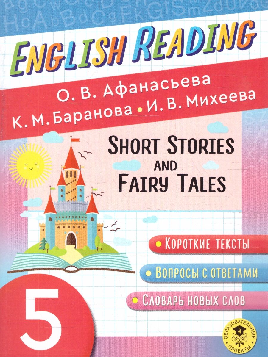 Обложка книги English Reading. Short Stories and Fairy Tales 5 класс, Автор Афанасьева О.В. Баранова К.М. Михеева И.В., издательство АСТ | купить в книжном магазине Рослит