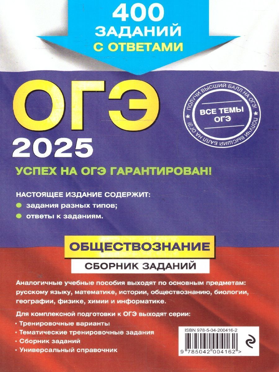 Обложка книги ОГЭ-2025 Обществознание. Сборник заданий: 400 заданий с ответами, Автор Кишенкова О. В., издательство ЭКСМО | купить в книжном магазине Рослит