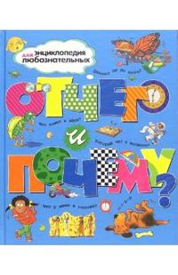 Обложка Отчего и почему?, издательство Махаон | купить в книжном магазине Рослит