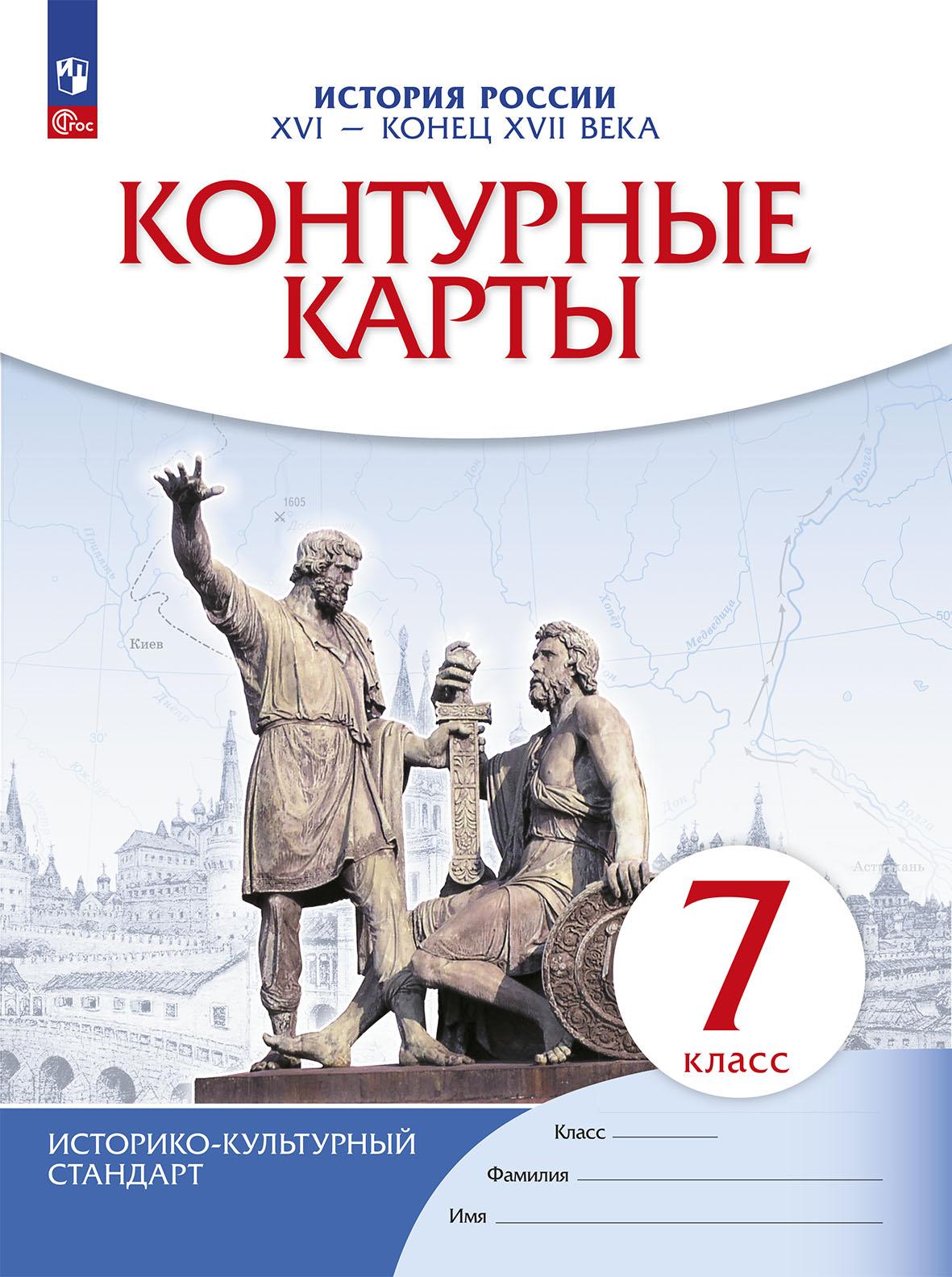 Обложка книги История России XVI- конец XVII века 7 класс. Контурные карты. (Историко-культурный стандарт). ФГОС, Автор , издательство Просвещение | купить в книжном магазине Рослит