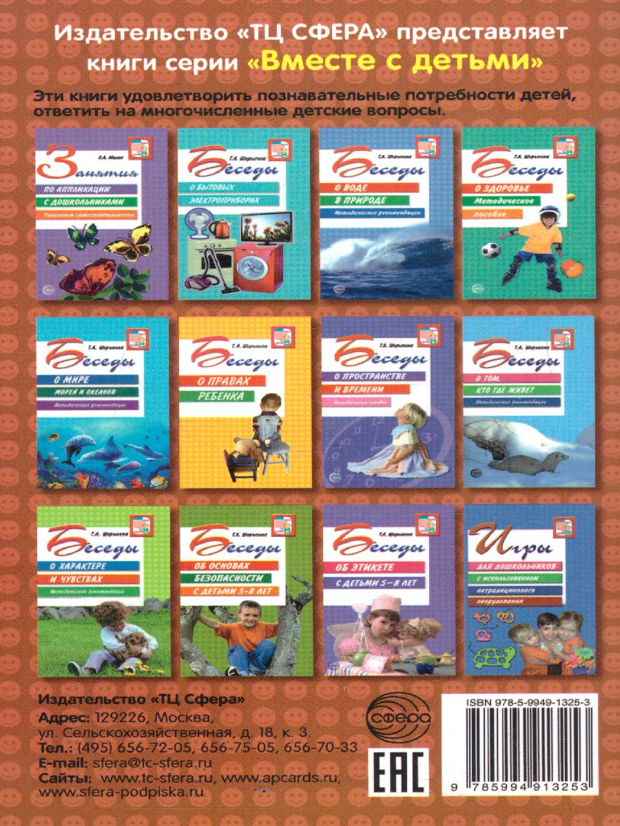 Обложка книги Беседы о телевидении, Автор Шорыгина Т.А., издательство Сфера | купить в книжном магазине Рослит