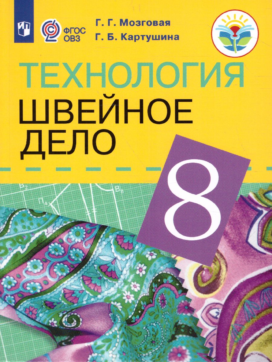 Обложка книги Швейное дело 8 класс VIII вид. Учебник, Автор Мозговая Г.Г. Картушина Г.Б., издательство Просвещение | купить в книжном магазине Рослит