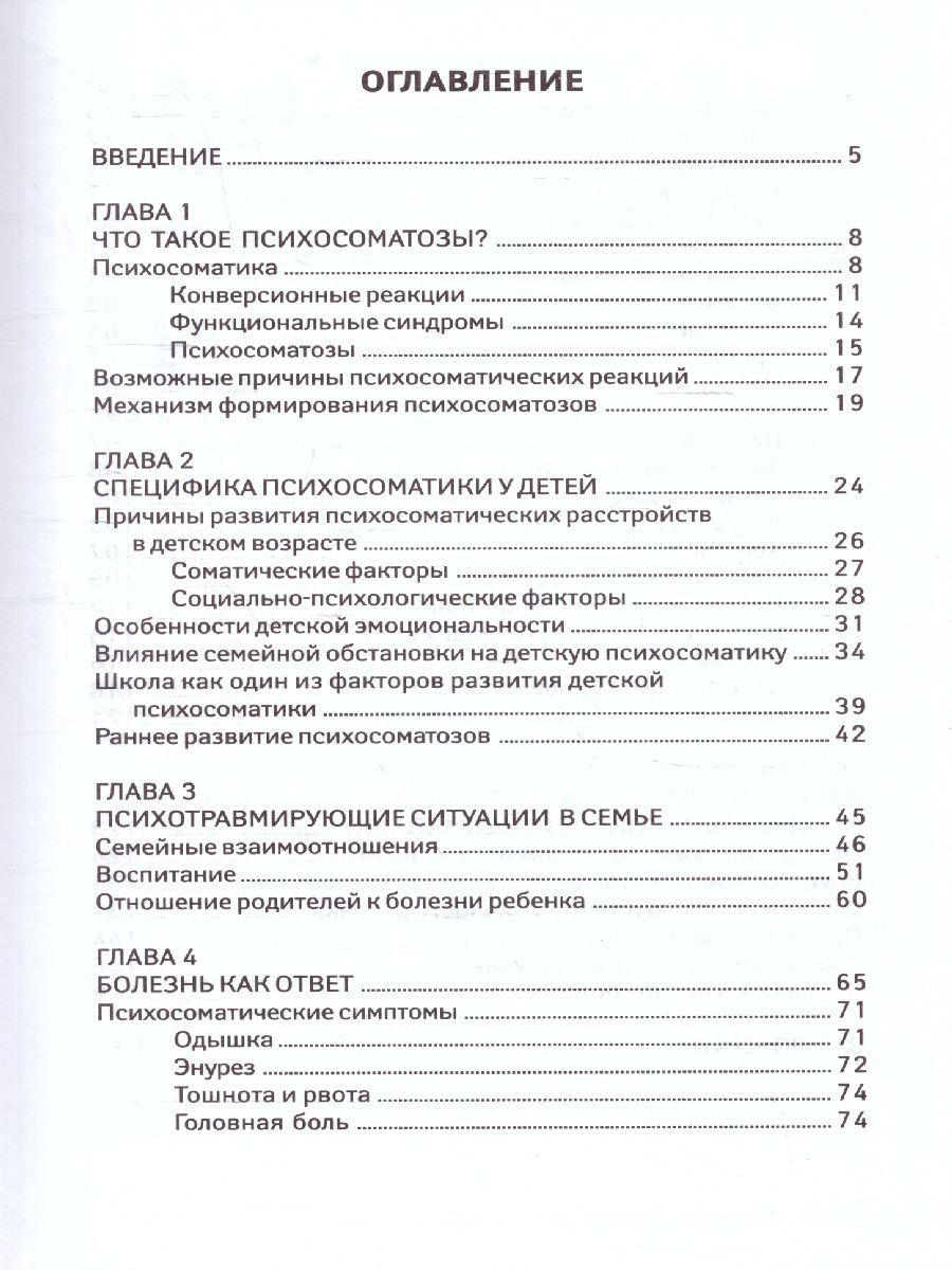 Обложка книги Детская психосоматика. Почему болеют наши дети?, Автор Дмитриева Н.Ю., издательство Феникс ТД                                          | купить в книжном магазине Рослит