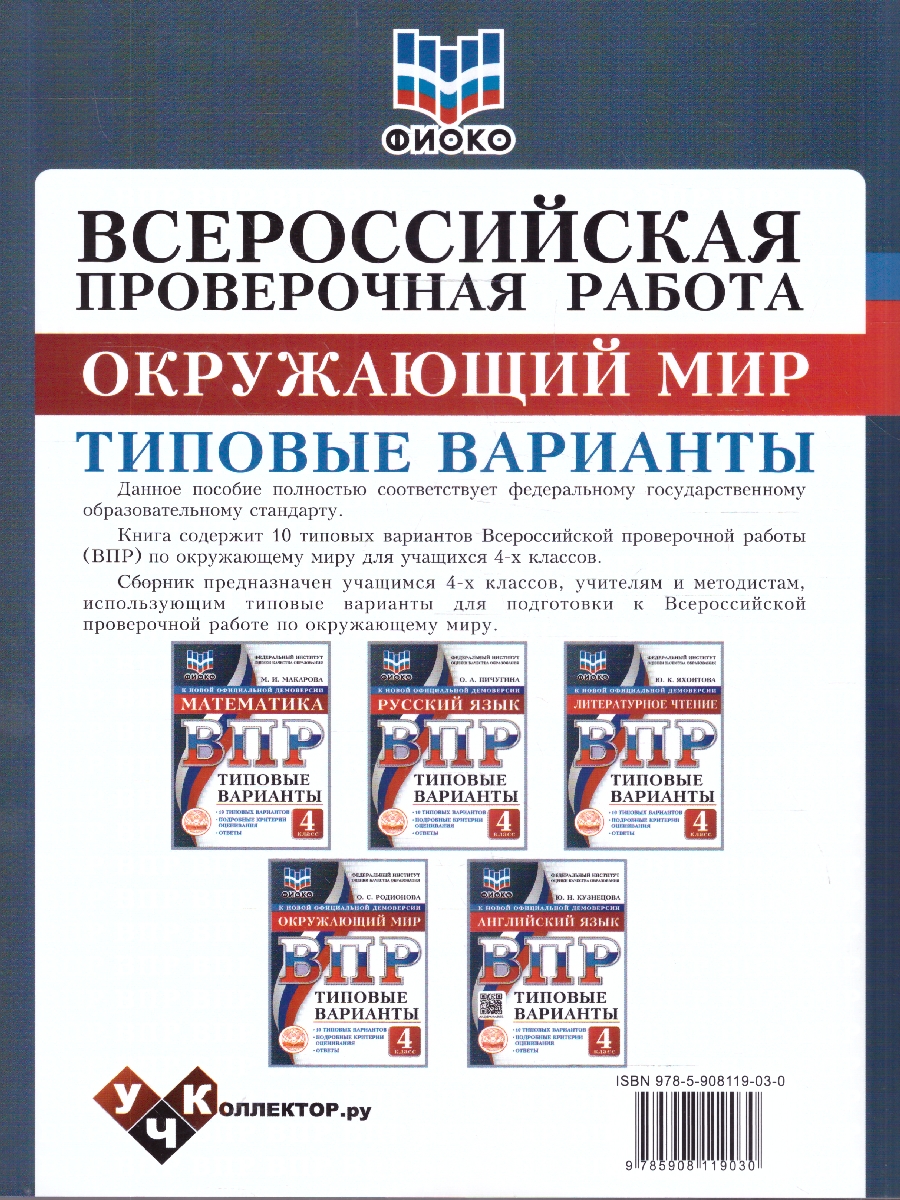 Обложка книги ВПР Окружающий мир 4 класс 10 вариантов, Автор Родионова О.С., издательство Учколлектор.ру                                     | купить в книжном магазине Рослит