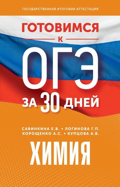 Обложка книги Готовимся к ОГЭ за 30 дней. Химия, Автор Корощенко А.С. Купцова А.В. Савинкина Е.В., издательство АСТ | купить в книжном магазине Рослит