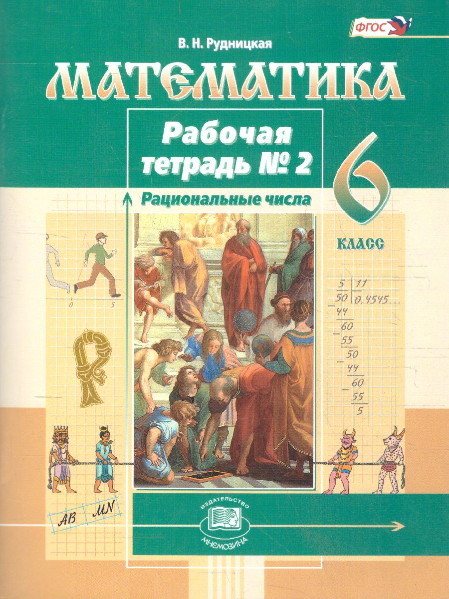 Обложка книги Математика 6 класс. Рабочая тетрадь. к учебнику Виленкина Н.Я.. Часть 2. ФГОС, Автор Рудницкая В.Н., издательство Мнемозина | купить в книжном магазине Рослит