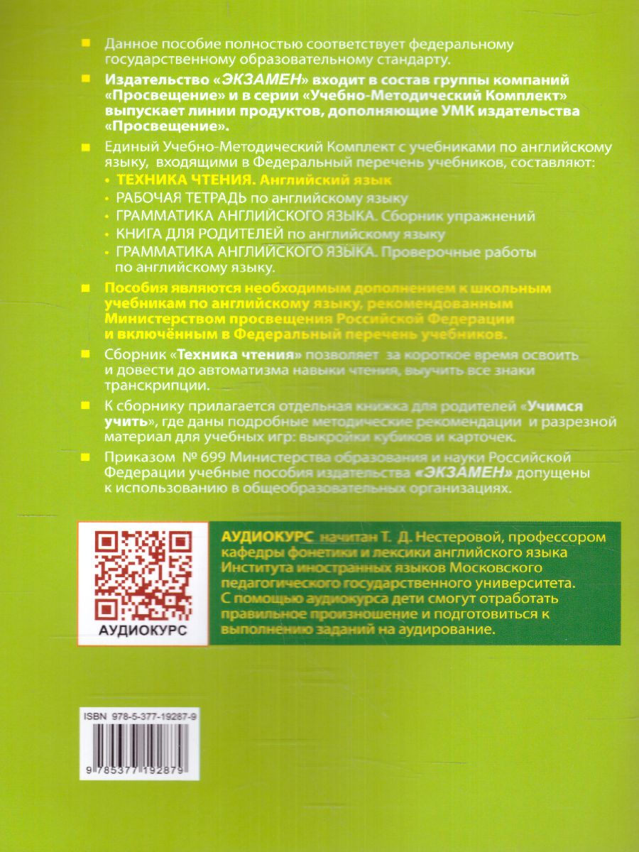 Обложка книги Английский язык 4, 6 класс. Техника чтения для дошкольников (к новому учебнику). ФГОС НОВЫЙ, Автор Барашкова Е.А., издательство Экзамен | купить в книжном магазине Рослит