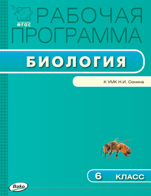 Обложка книги Биология 6 класс. Рабочая программа к УМК Сонина. ФГОС, Автор Сарычева Е.А., издательство Вако | купить в книжном магазине Рослит
