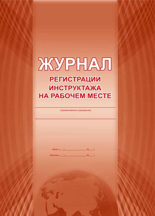 Обложка Журнал регистрации инструктажа на рабочем месте (офсет), издательство Планета | купить в книжном магазине Рослит