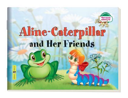 Обложка книги Читаем вместе. Гусеница Алина и ее друзья. Aline-Caterpillar and Her Friends. На английском языке, Автор Благовещенская Т.А., издательство Айрис | купить в книжном магазине Рослит