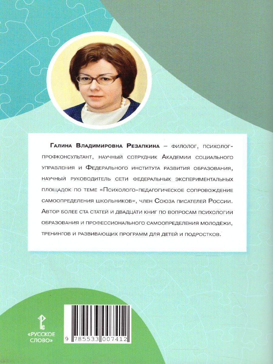 Обложка книги Выбираем профиль обучения. Методические рекомендации для организации работы с тетрадью самодиагностики 8-9 класс, Автор Резапкина Г.В., издательство Русское слово | купить в книжном магазине Рослит