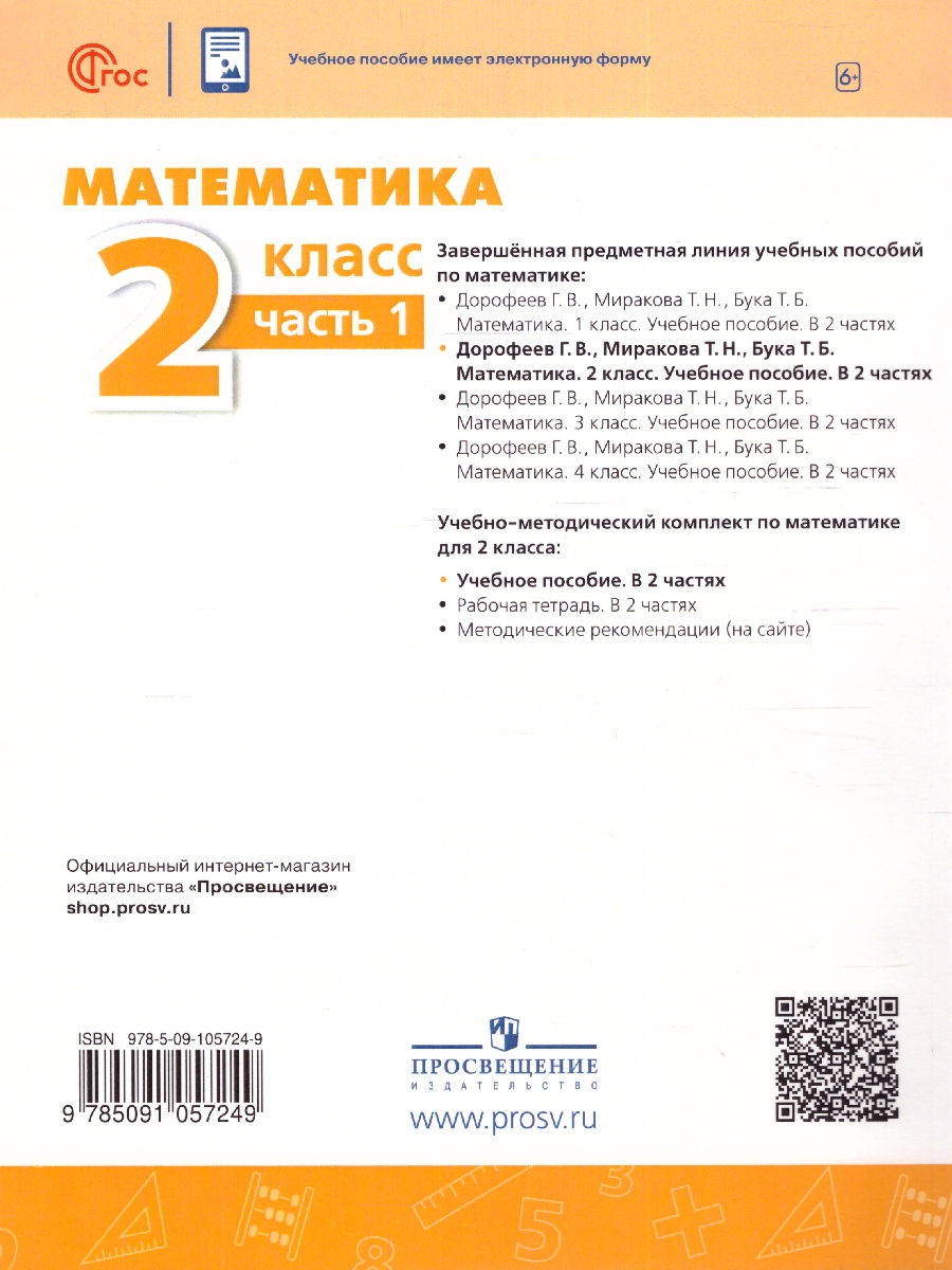 Обложка книги Математика 2 класс. Учебное пособие в 2-х частях. Часть 1, Автор Дорофеев Г.В. Миракова Т.Н. Бука Т.Б., издательство Просвещение | купить в книжном магазине Рослит