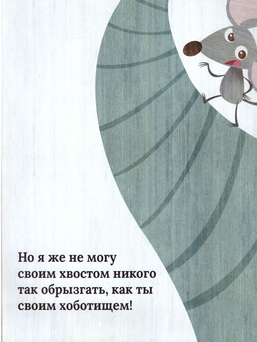 Обложка Слон и мышонок. Похожи как две капли воды, издательство АСТ-Пресс | купить в книжном магазине Рослит