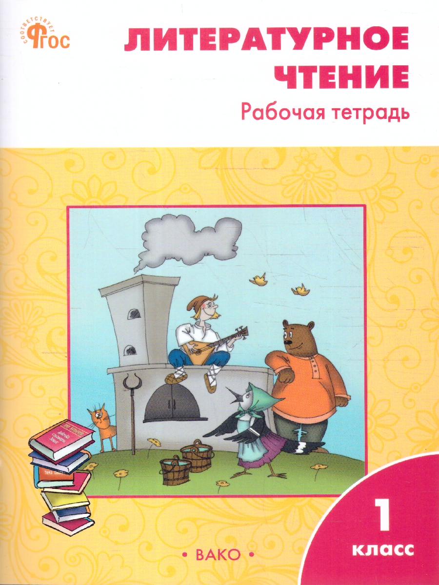 Обложка книги Литературное чтение Р/Т 1кл к УМК Климановой (Школа России). НОВЫЙ ФГОС (Вако), Автор Кутявина С.В., издательство Вако | купить в книжном магазине Рослит