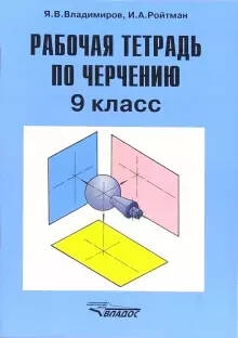 Обложка книги Черчение 9 класс. Рабочая тетрадь, Автор Владимиров Я.В., издательство Владос | купить в книжном магазине Рослит