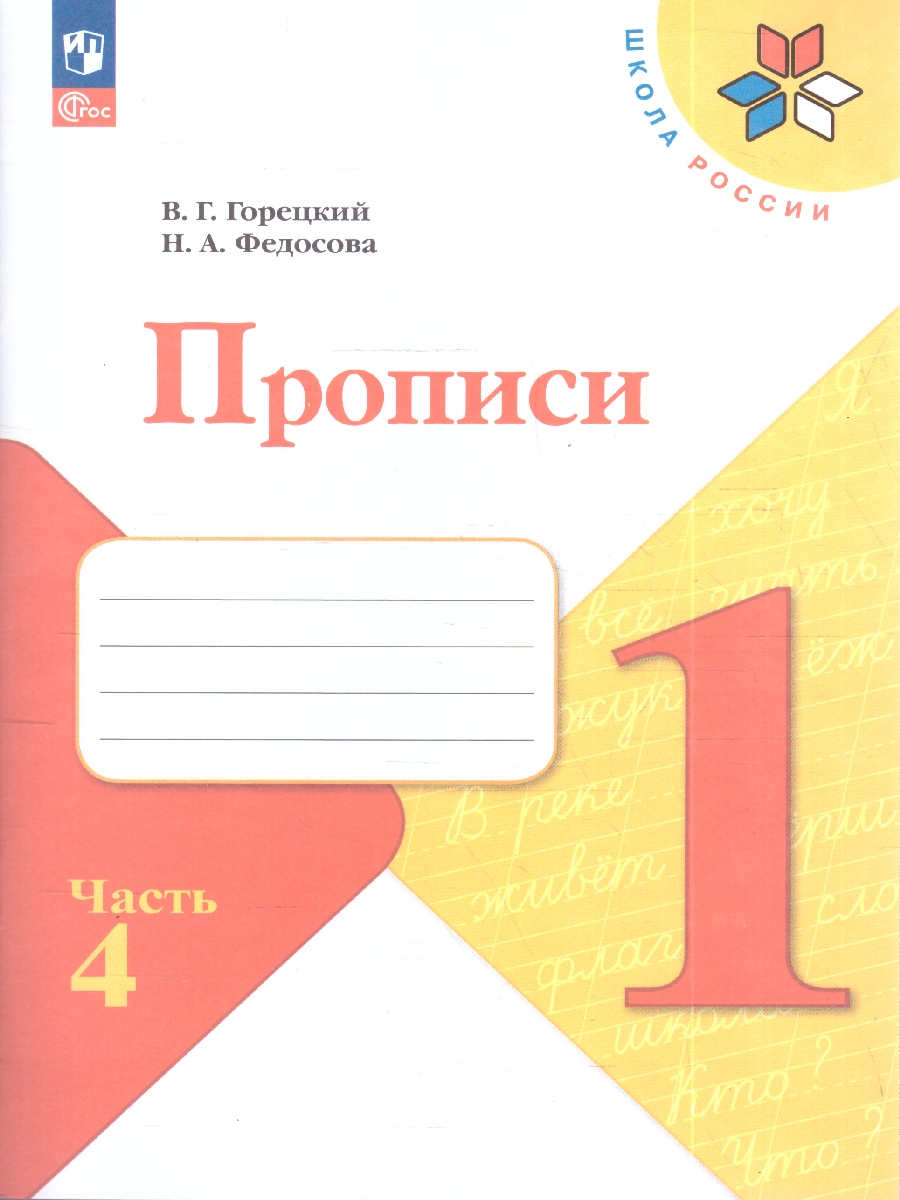 Обложка книги Горецкий (Школа России) Обучение грамоте. Прописи. 1 класс. в 4-х частях. Ч.4 (Просв.), Автор Горецкий В.Г., издательство Просвещение | купить в книжном магазине Рослит