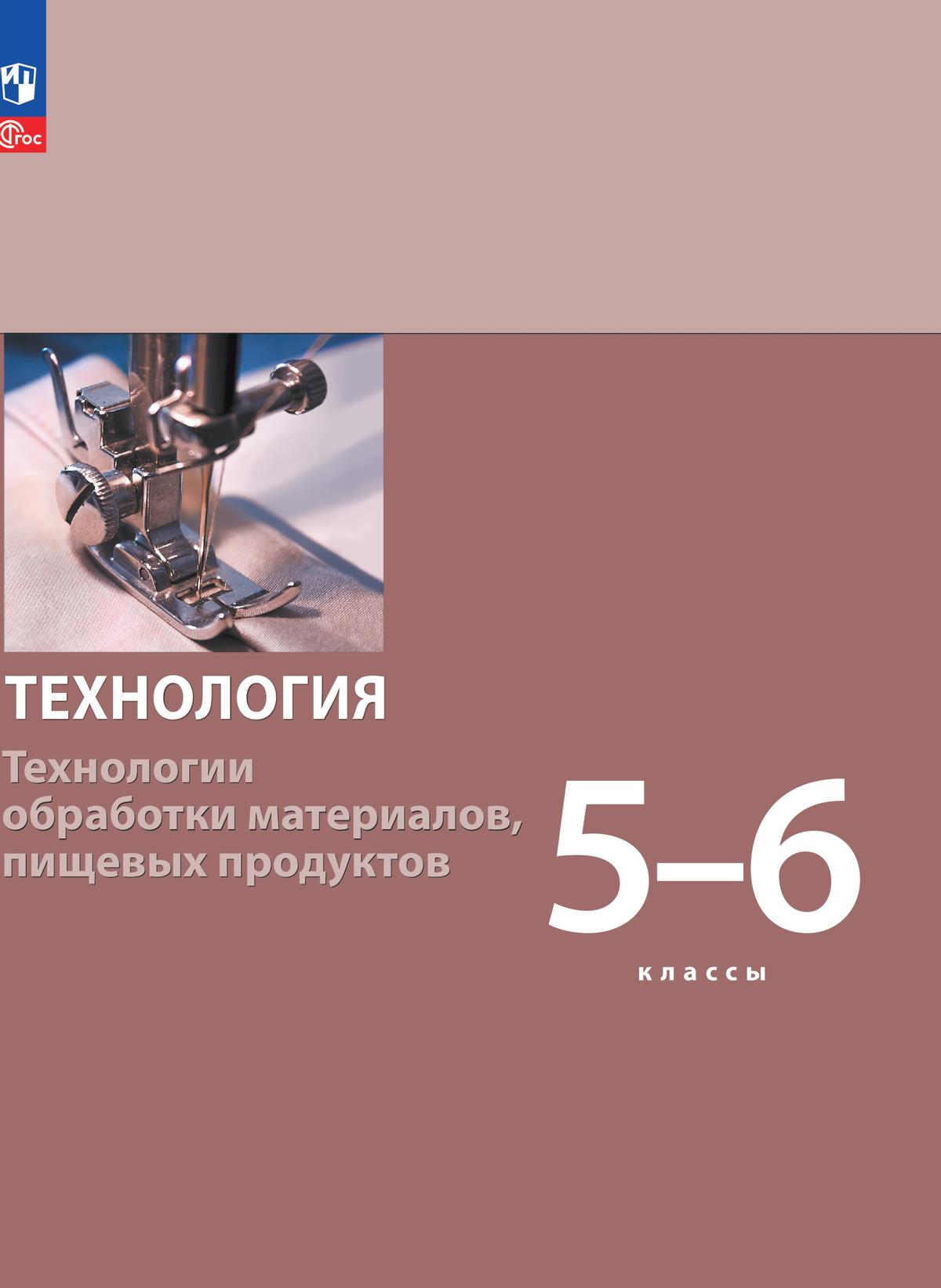 картинка Технология. Технологии обработки материалов, пищевых продуктов. 5-6 классы. Учебное пособие от магазина Рослит