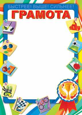 Обложка книги Грамота (детская спортивная), Автор Ш-7304, издательство Сфера | купить в книжном магазине Рослит