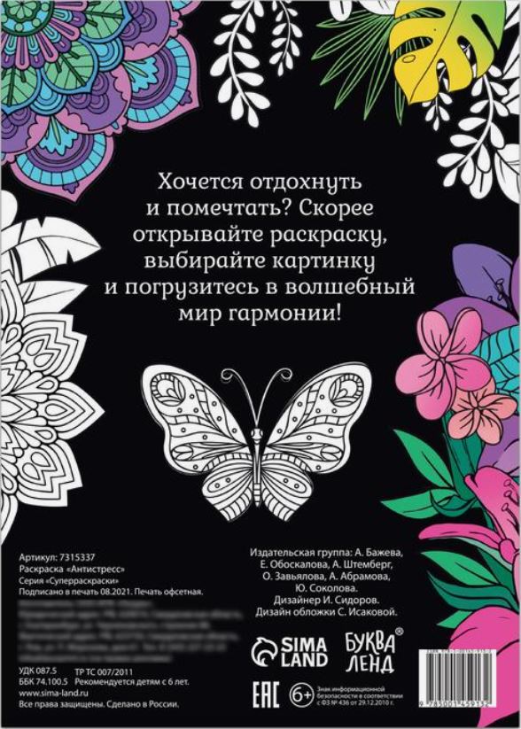 Обложка Раскраска Антистресс, издательство Буква-Ленд                                         | купить в книжном магазине Рослит