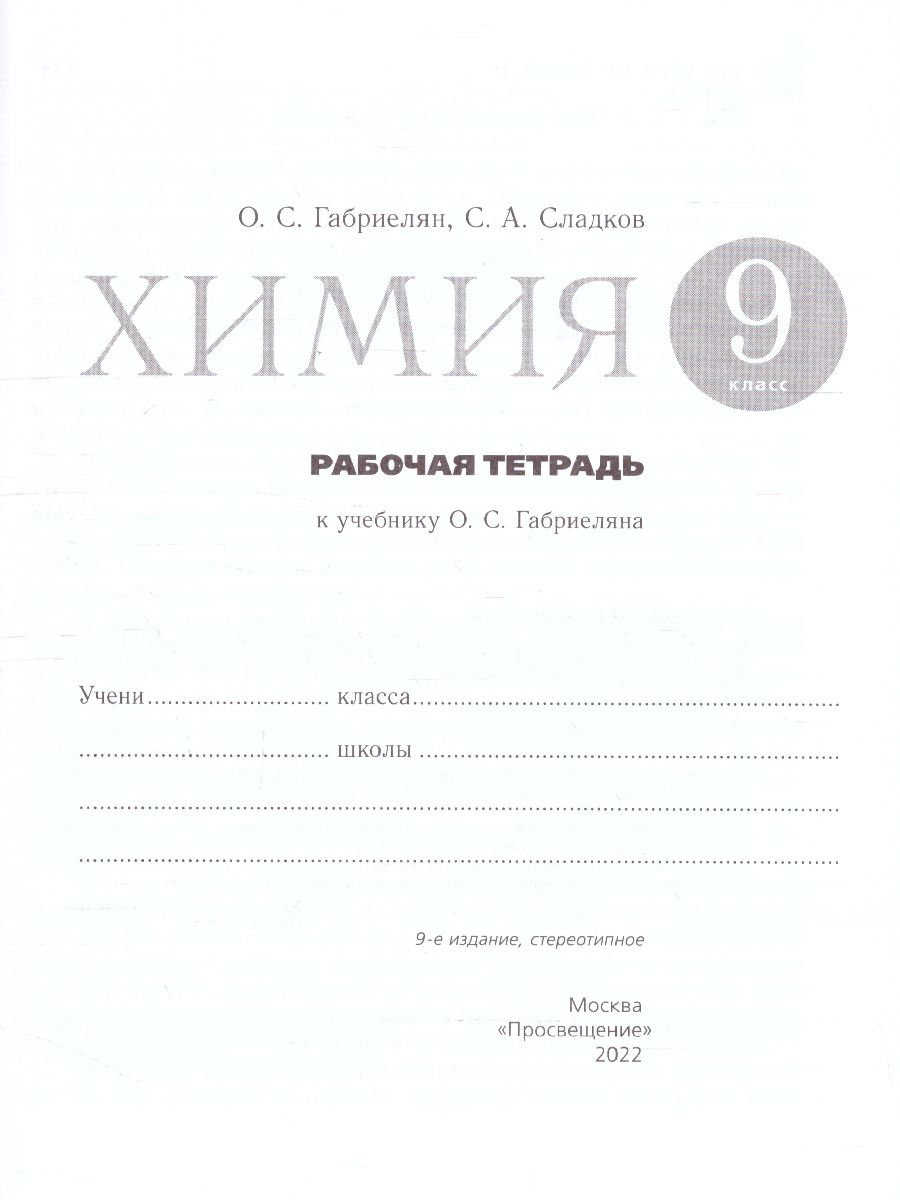 Обложка книги Химия 9 класс. Рабочая тетрадь. С тестовыми заданиями ЕГЭ. Вертикаль. ФГОС, Автор Габриелян О.С. Сладков С.А., издательство Просвещение | купить в книжном магазине Рослит