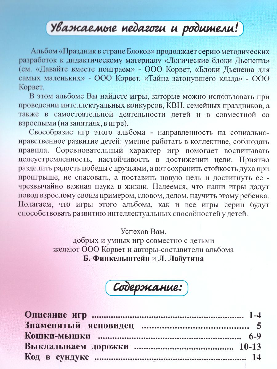 Обложка книги Блоки Дьенеша для старших. Праздник в стране блоков 5-8 лет, Автор , издательство ДЕТСТВО-ПРЕСС | купить в книжном магазине Рослит
