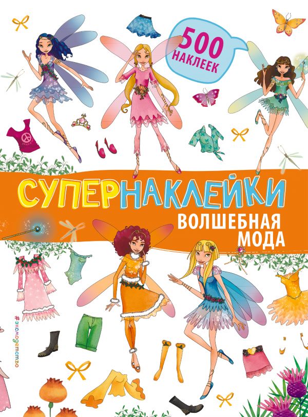 Обложка Волшебная мода. Супернаклейки. 500 наклеек, издательство ЭКСМО | купить в книжном магазине Рослит
