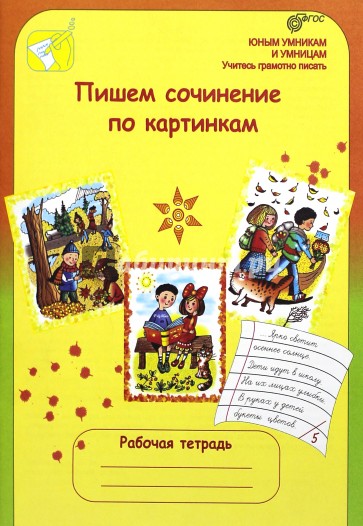 Обложка книги Пишем сочинения по картинам русских художников 1-2 класс, Автор Тикунова Л.И. Корепанова М.Н., издательство Росткнига | купить в книжном магазине Рослит