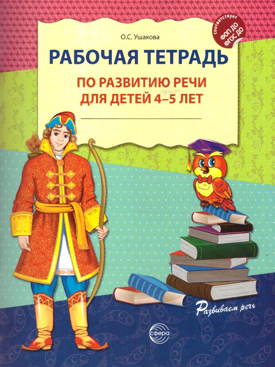 Обложка книги Рабочая тетрадь по развитию речи для детей 4-5 лет. ФГОС ДО, Автор Ушакова О. С., издательство Сфера | купить в книжном магазине Рослит
