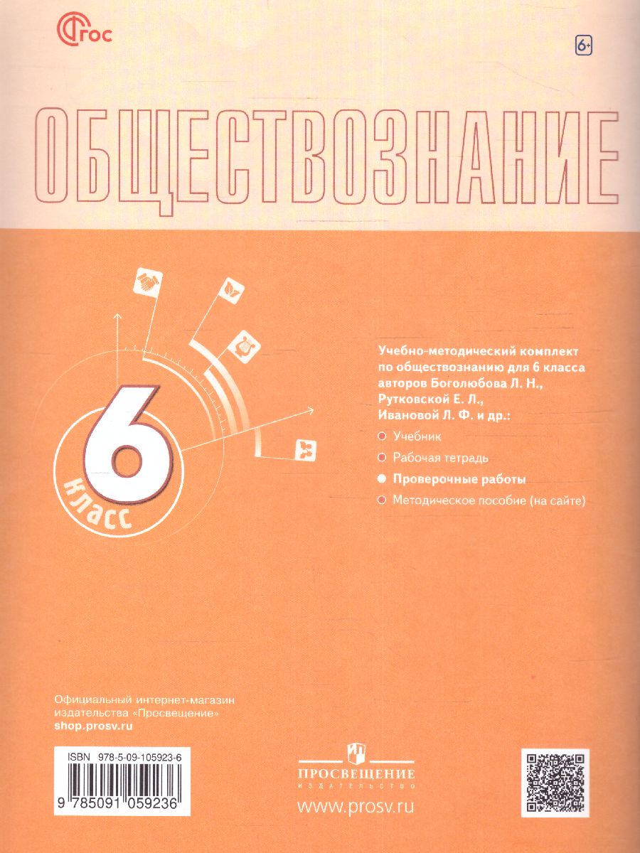 Обложка книги Обществознание 6 класс. Проверочные работы (6-9) (ФП2022), Автор Лобанов И.А., издательство Просвещение | купить в книжном магазине Рослит