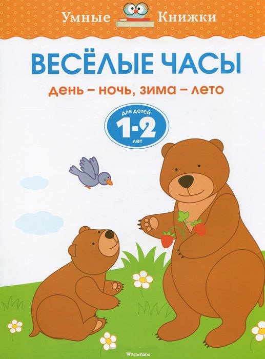 Обложка Веселые часы 1-2 года, издательство Махаон | купить в книжном магазине Рослит