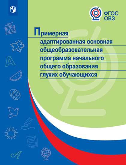 Обложка книги Примерная адаптированная основная общеобразовательная программа начального общего образования глухих обучающихся, Автор Бондарчук О.А. Бабурин А.В., издательство Просвещение | купить в книжном магазине Рослит