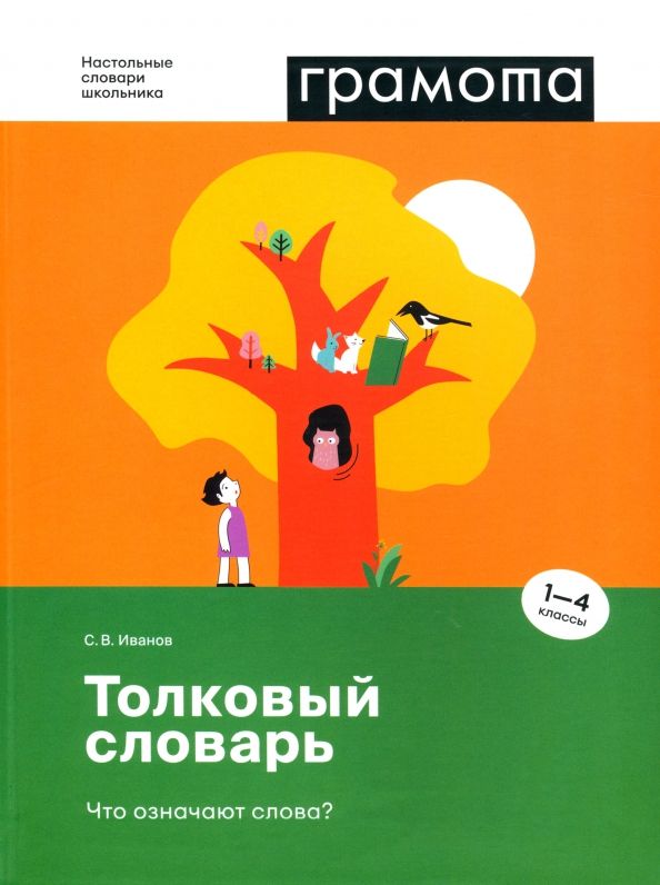 Обложка книги Толковый словарь. Что означают слова? 1-4 классы, Автор Иванов С. В., издательство АСТ-Пресс | купить в книжном магазине Рослит