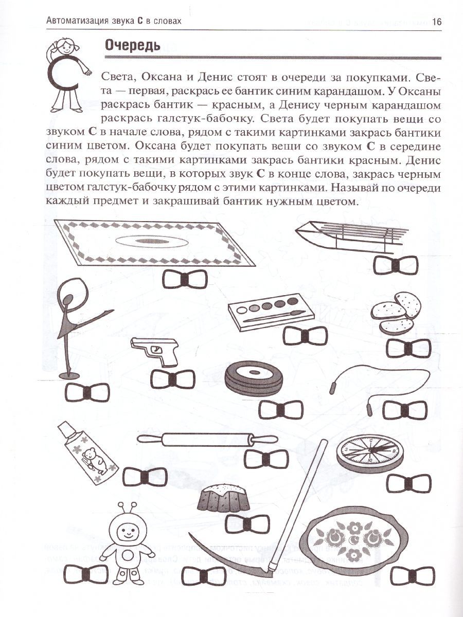 Обложка книги Свистелочка. Логопедические игры. Рабочая тетрадь, Автор Баскакина И.В. Лынская М.И., издательство Айрис | купить в книжном магазине Рослит