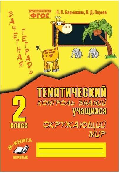 Обложка книги Зачетная тетрадь. Тематический контроль знаний учащихся. Окружающий мир 2 класс, Автор Барылкина Л.П Перова О.Д., издательство ТЦУ | купить в книжном магазине Рослит