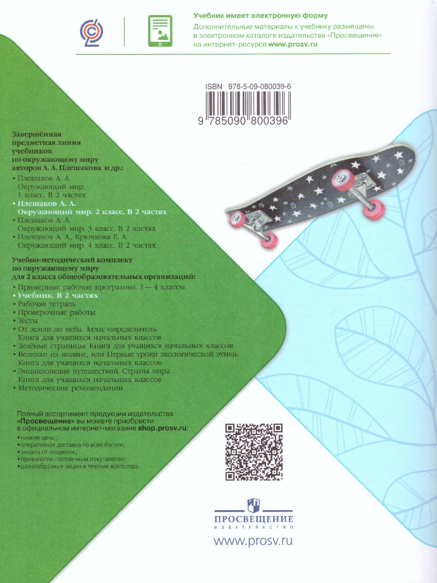 Обложка книги Окружающий мир 2 класс. Учебник. Часть 1. УМК "Школа России", Автор Плешаков А.А., издательство Просвещение | купить в книжном магазине Рослит