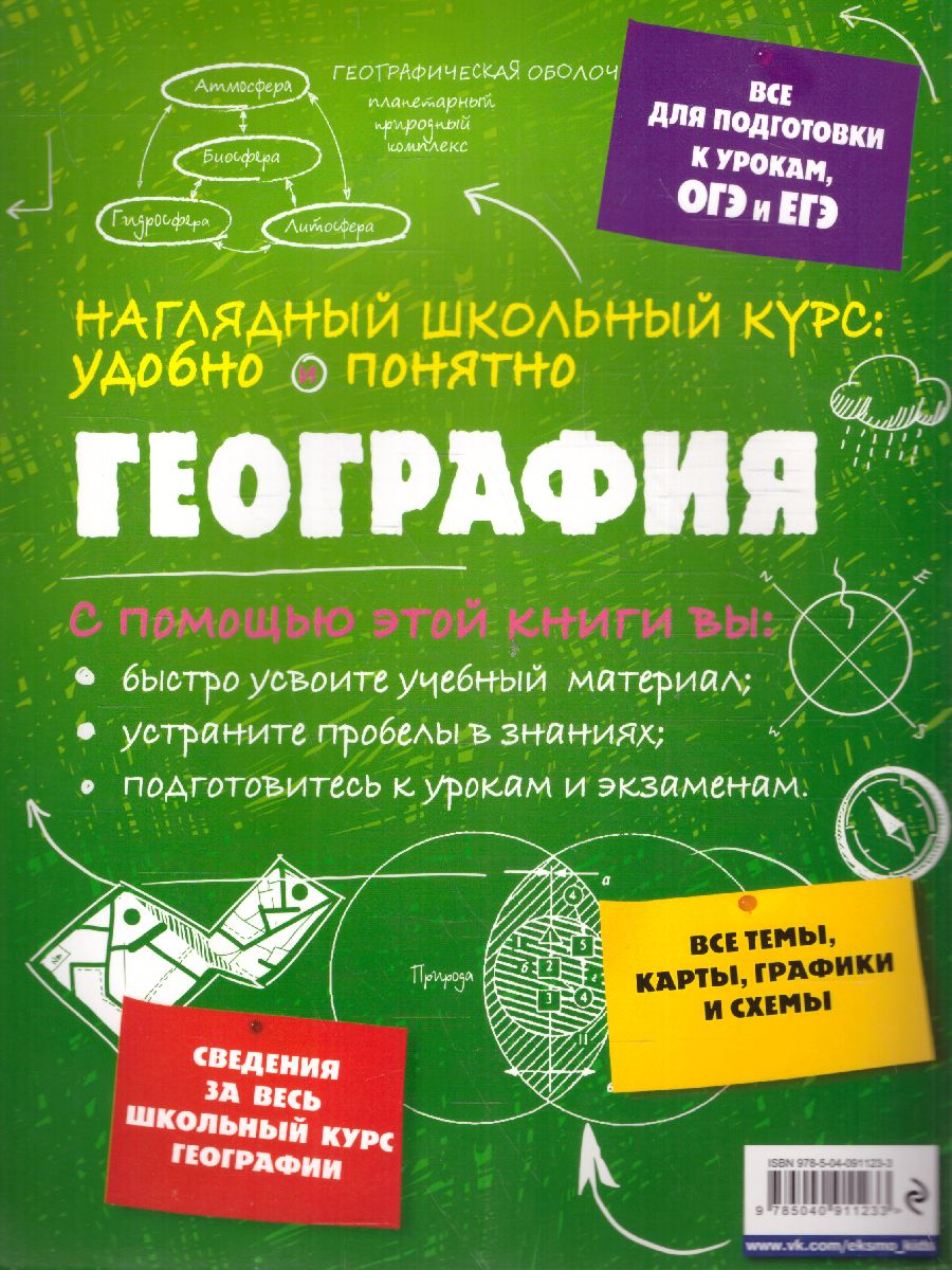 Обложка книги География, Автор Куклис М.С., издательство ЭКСМО | купить в книжном магазине Рослит