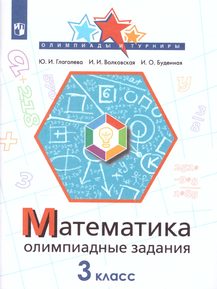 Обложка книги Математика 3 класс. Олимпиадные задания, Автор Глаголева Ю.И., издательство Просвещение | купить в книжном магазине Рослит