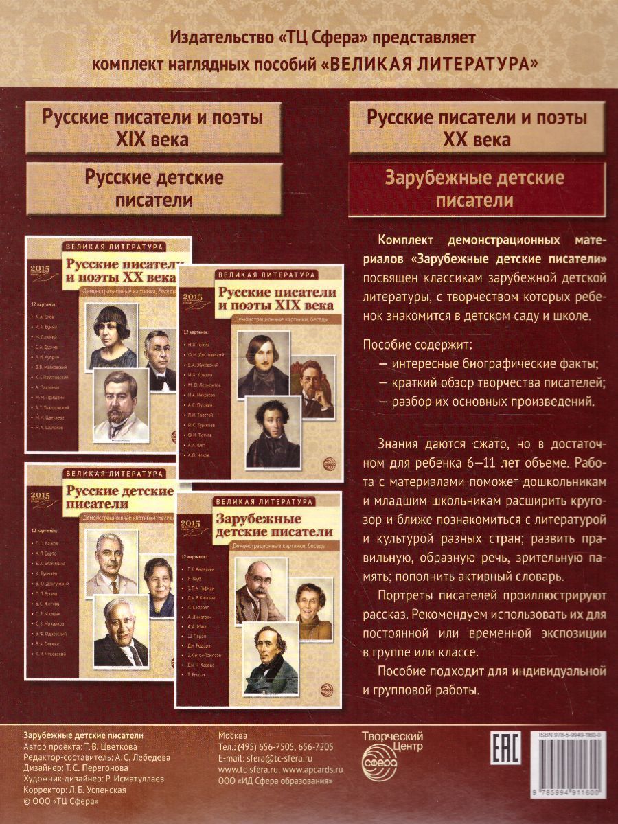 Обложка книги Великая литература. Зарубежные детские писатели. 12 демонстрационных картинок с текстом, Автор , издательство Сфера | купить в книжном магазине Рослит