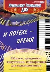 Обложка книги И потехе - время. Юбилеи, праздники, капустники, корпоративы для педколлективов, Автор Чеботарева А.Н., издательство Учитель | купить в книжном магазине Рослит