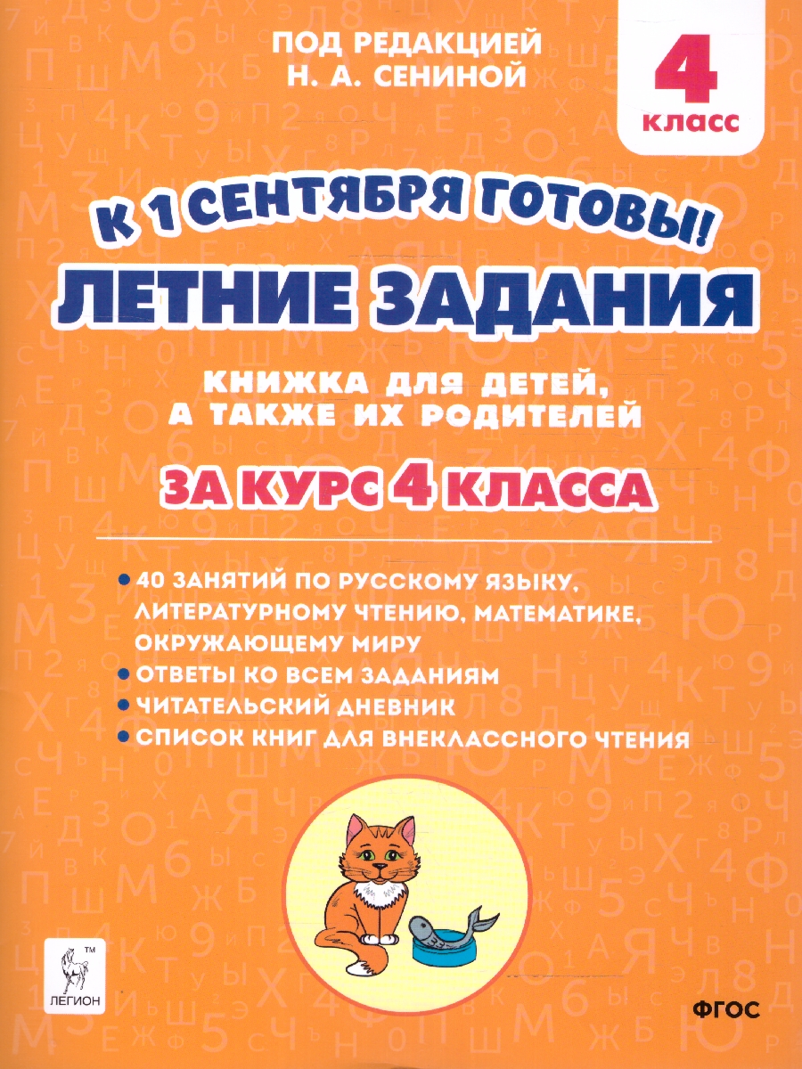 Обложка книги Летние задания 4 класс. К 1 сентября готовы. ФГОС, Автор Сенина Н.А., издательство ЛЕГИОН | купить в книжном магазине Рослит