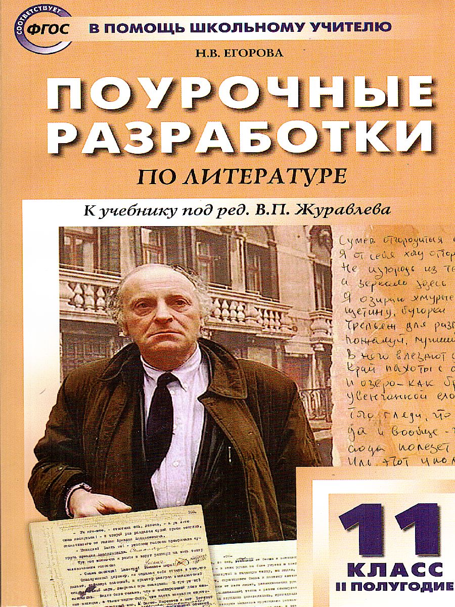 Обложка книги Литература 11 класс. 2-е полугодие, Автор Егорова Н.В., издательство Вако | купить в книжном магазине Рослит