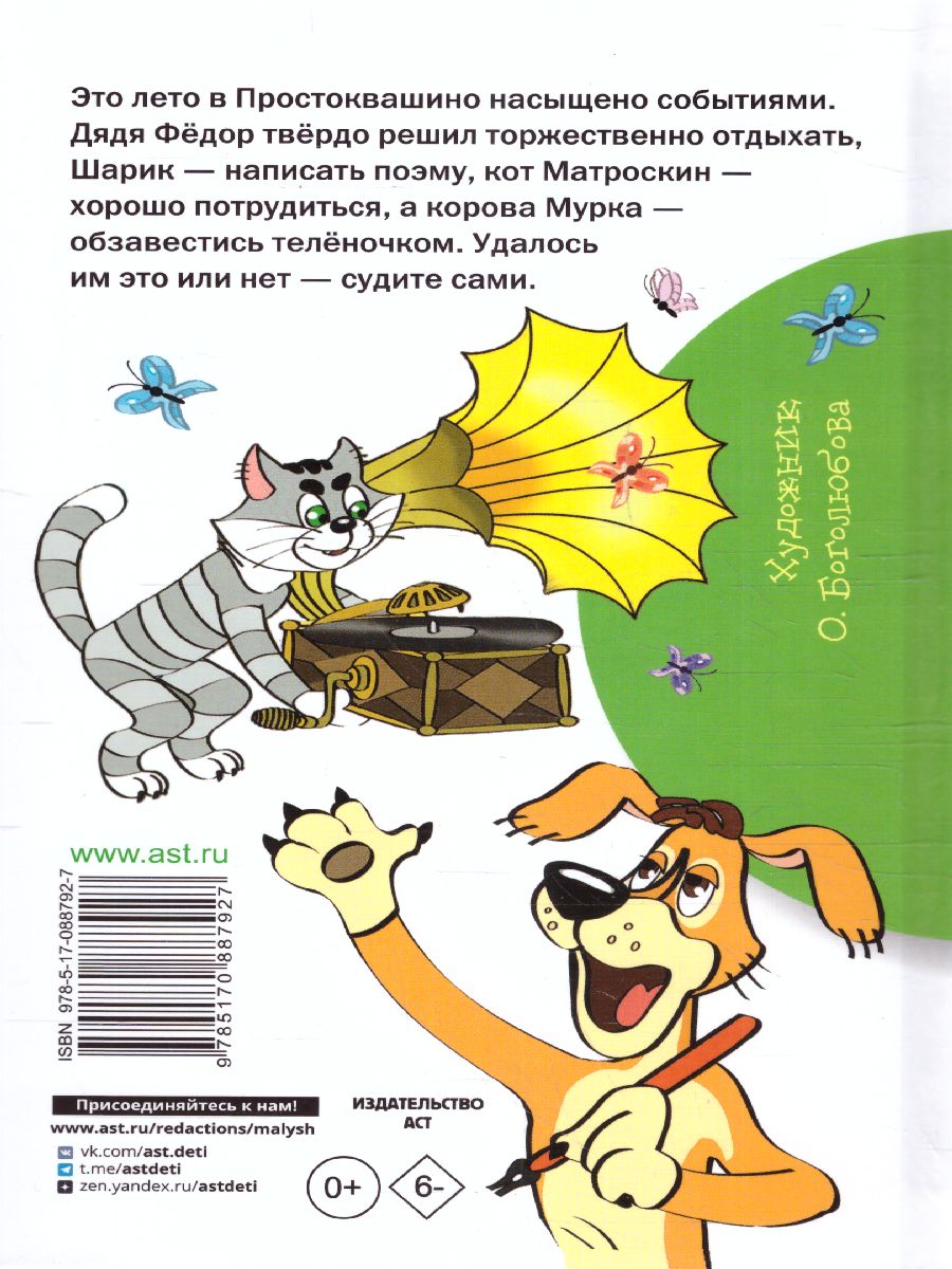 Обложка книги Дядя Фёдор и лето в Простоквашино, Автор Успенский Э.Н., издательство АСТ | купить в книжном магазине Рослит