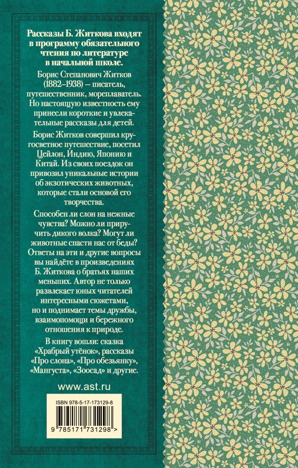 Обложка книги Рассказы о животных, Автор Житков Б.С., издательство АСТ | купить в книжном магазине Рослит