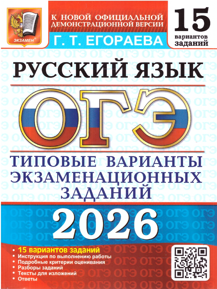 Обложка книги ОГЭ 2026 Русский язык. 15 вариантов, Автор Егораева Г. Т., издательство Экзамен | купить в книжном магазине Рослит