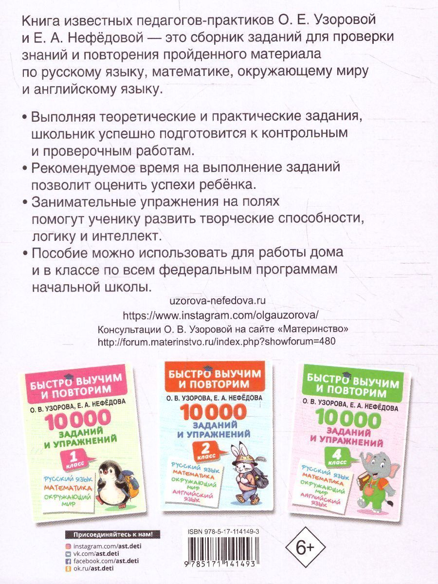 Обложка книги Русский язык Математика Окружающий мир 3 класс. 10000 заданий и упражнений, Автор Узорова О.В. Нефёдова Е.А., издательство АСТ | купить в книжном магазине Рослит