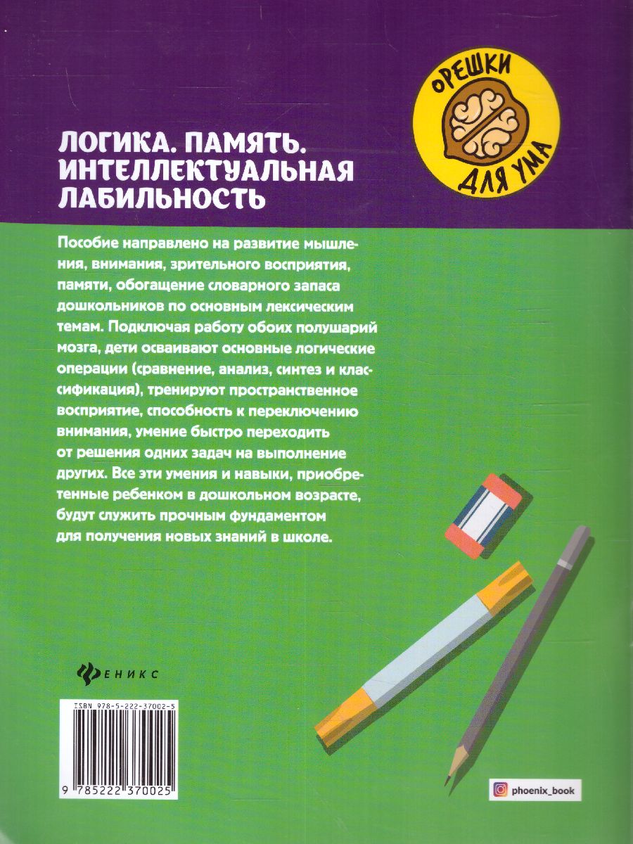 Обложка книги Логика. Память. Интеллектуальная лабильность: рабочая нейротетрадь для дошкольников, Автор Рязанцева Юлия Евгеньевна, издательство Феникс ТД                                          | купить в книжном магазине Рослит