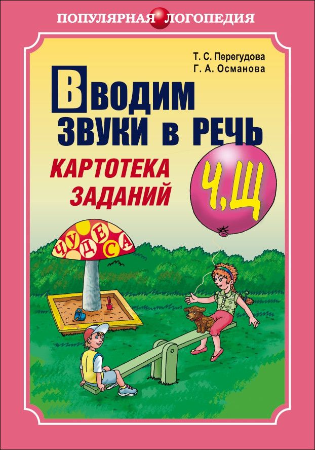 Обложка книги Вводим звуки Ч, Щ в речь. Картотека заданий, Автор Перегудова Т.С., издательство Каро | купить в книжном магазине Рослит