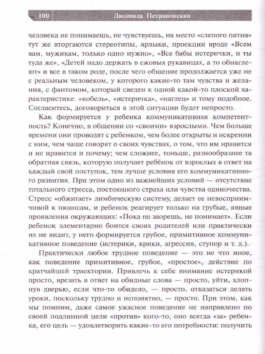Обложка книги Если с ребёнком трудно, Автор Петрановская Л. В., издательство АСТ | купить в книжном магазине Рослит