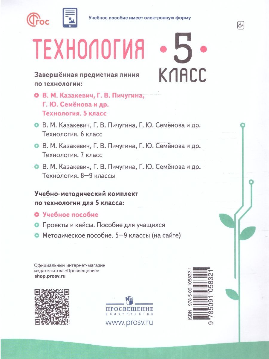 Обложка книги Технология 5 класс. Учебное пособие, Автор Казакевич В.М. Семенова Г.Ю. Пичугина Г.В., издательство Просвещение | купить в книжном магазине Рослит