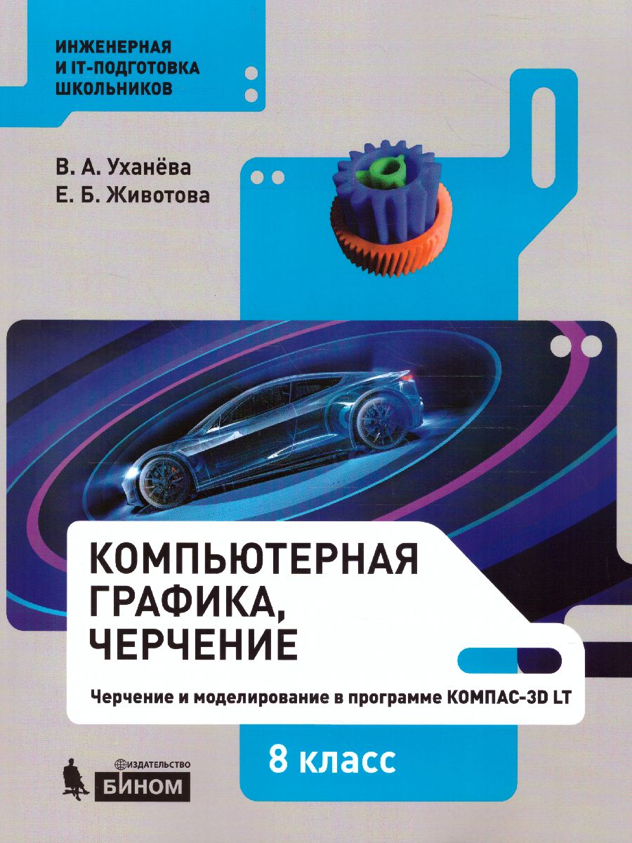 Обложка книги Компьютерная графика. Черчение. 8 класс. Учебник, Автор Уханева В.А. Животова Е.Б., издательство Просвещение | купить в книжном магазине Рослит